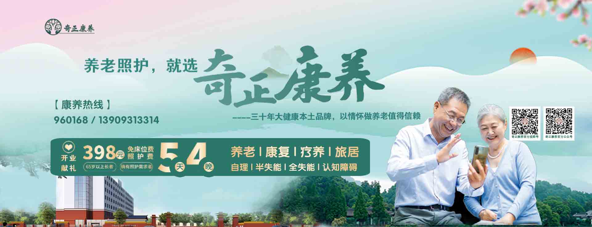 奇正生態(tài)康養(yǎng)中心（以下簡(jiǎn)稱(chēng)“奇正康養(yǎng)”）是奇正集團(tuán)旗下專(zhuān)注康養(yǎng)服務(wù)的專(zhuān)業(yè)運(yùn)營(yíng)機(jī)構(gòu)，位于蘭州市的“后花園”臨洮縣。奇正康養(yǎng)總占地面積63畝，下設(shè)養(yǎng)老機(jī)構(gòu)老年養(yǎng)護(hù)院和醫(yī)療機(jī)構(gòu)康養(yǎng)護(hù)理院（籌）兩個(gè)機(jī)構(gòu)，其中康養(yǎng)樓總建筑面積10980㎡，設(shè)置302張床位（目前試運(yùn)營(yíng)階段，已住長(zhǎng)者58位，其中特困長(zhǎng)者48位，社會(huì)長(zhǎng)者10位）。中心設(shè)有VIP套房、單人間、雙人間、三人間和多人間等多種房型，以及日光療愈室、棋牌室、閱覽室、手工書(shū)畫(huà)室、運(yùn)動(dòng)健身中心、音舞廳、助老綜合超市等樂(lè)齡功能空間，配置全實(shí)木適老化家具，無(wú)死角適老化動(dòng)線(xiàn)設(shè)計(jì)，文娛休閑與社工活動(dòng)豐富，盡顯人文關(guān)懷。