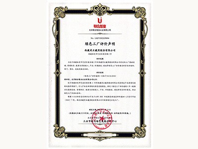 2022年-國(guó)家綠色示范工廠(chǎng)(工信部-林芝廠(chǎng))