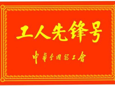 全國(guó)工人先鋒號(hào)(2022.4)