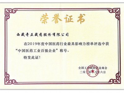 2020.08.06-2019年度中國醫(yī)藥行業(yè)最具影響力榜單-中國醫(yī)藥工業(yè)百強企業(yè)(全國工農商聯 頒)